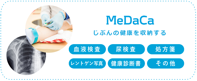 じぶんの健康を収納するアプリ Medaca 医療機関と患者様とをデジタルで繋ぐプラットフォーム