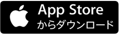 AppStoreからダウンロード