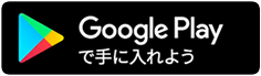 GooglePlayで手に入れよう