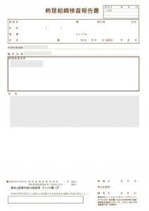 病理組織検査報告書イメージ