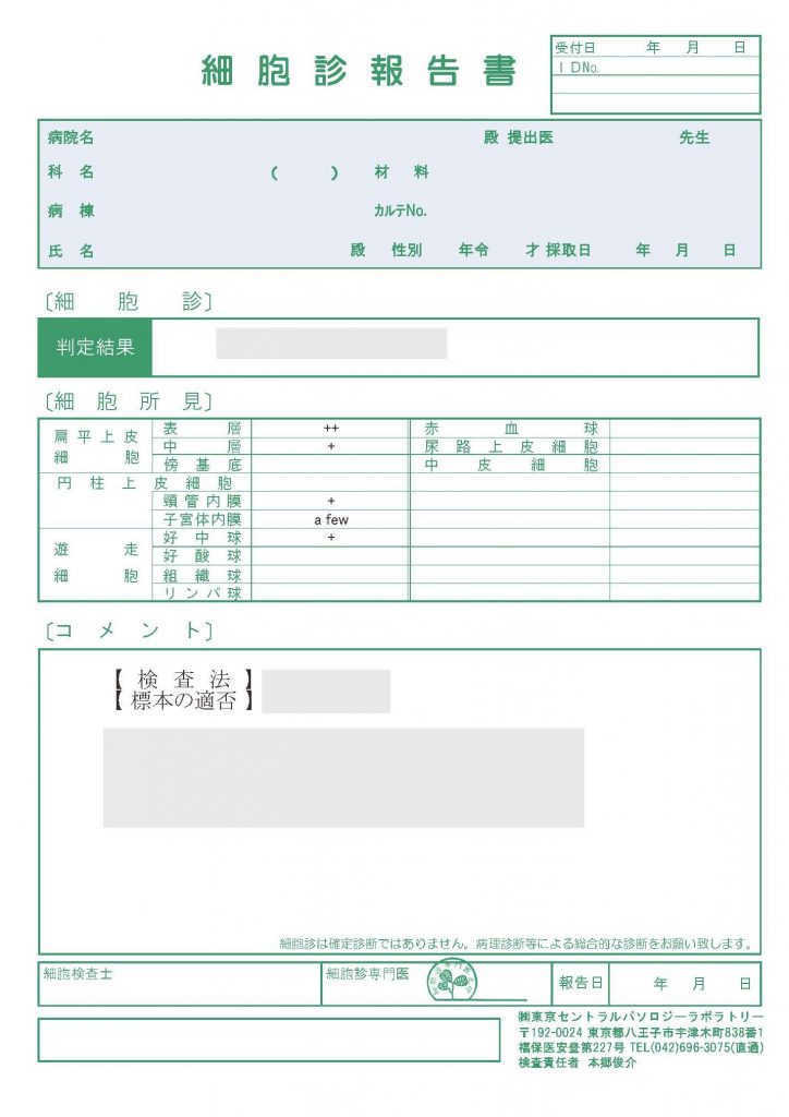 細胞診報告書イメージ