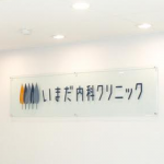 【ご利用者様の声】いまだ内科クリニック