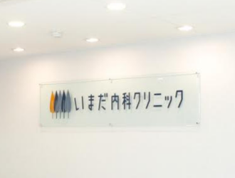 【ご利用者様の声】いまだ内科クリニック