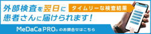 患者さんとのコミュニケーションツールMeDaCa PRO