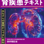 知りたいことがわかる腎疾患テキスト表紙