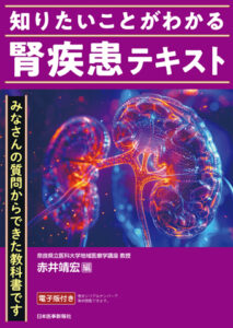知りたいことがわかる腎疾患テキスト表紙