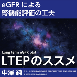 日本医事新報社 eGFRによる腎機能評価の工夫　